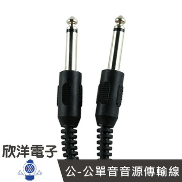 ※ 欣洋電子 ※ 6.3mm 公-公單音音源傳輸線 15呎 (6017B) 麥克風音源線