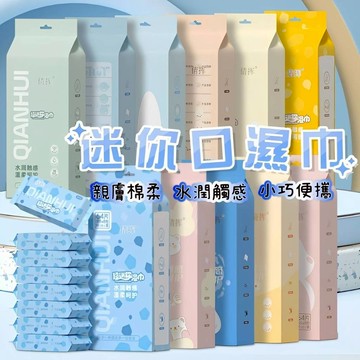 現貨🍑口袋濕紙巾 迷你濕紙巾 8抽 8包 濕紙巾 隨身濕紙巾 小濕紙巾 隨身包濕紙巾 小包濕紙巾 口袋濕巾