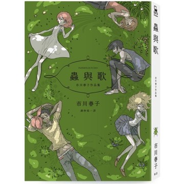 全新 / 蟲與歌：市川春子作品集（《寶石之國》作者處女作品集 / 臉譜 / 定價:320