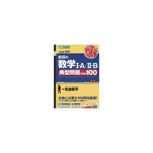 松田の数学1・A 2・B典型問題Type100 大学受験数学