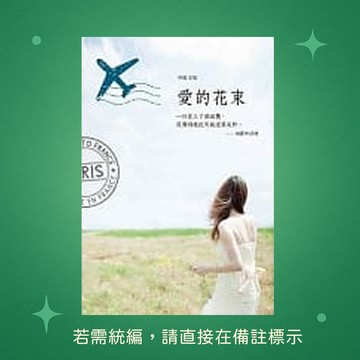 【天蠍座製作】★全新★愛的花束 9789863167624