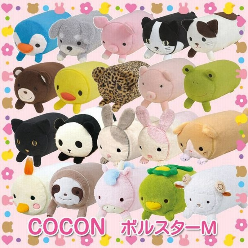 ボルスタークッション ココン ボルスターm Coconシリーズ 直径15cm クッション アニマルクッション 動物 雑貨 かわいい プレゼント Coconシリーズ 通販 Lineポイント最大0 5 Get Lineショッピング