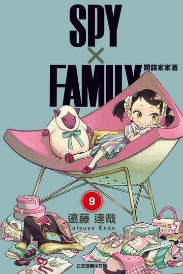 【電子書】SPY×FAMILY 間諜家家酒 (9)