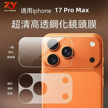 【鏡頭底座貼】適用 iPhone 17 Pro Max  鏡頭貼 17pro 底座保護貼 17pro合金鏡頭貼 軟膜