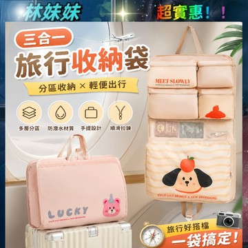 三合一旅行收納袋✨旅行收納包 懸掛式收納袋 旅行收納袋 行李收納袋 吊掛式行李收納袋 收納袋 旅行收納 行李掛袋