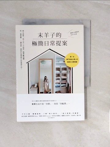 【書寶二手書T7／勵志_V8A】末羊子的極簡日常提案：兩大清單「馬上丟╳不再買」精準斷捨離，從一個抽屜、一個角落，開始打造理想中的質感生活！_末羊子