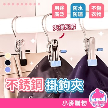 不鏽鋼掛鉤夾 曬衣夾 不鏽鋼夾 夾子掛勾 曬襪夾 襪子夾 內衣夾 晒衣夾 晾衣夾 床單夾 衣夾 【小麥購物】【Y904】