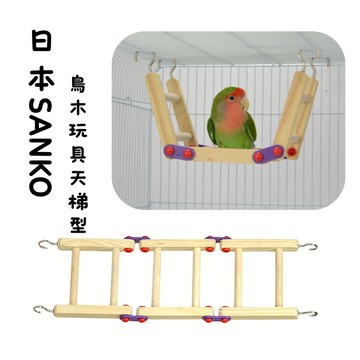 香濃❤日本SANKO 鳥木玩具天梯型 鳥玩具梯子 鸚鵡玩具 天然木材