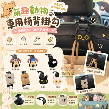 【點悅家】汽車用掛勾 小煤球 狗狗 小熊 造型掛勾 椅背多功能置物掛勾 椅背掛鉤 隱形掛勾 汽車座椅收納後排置物鉤G30
