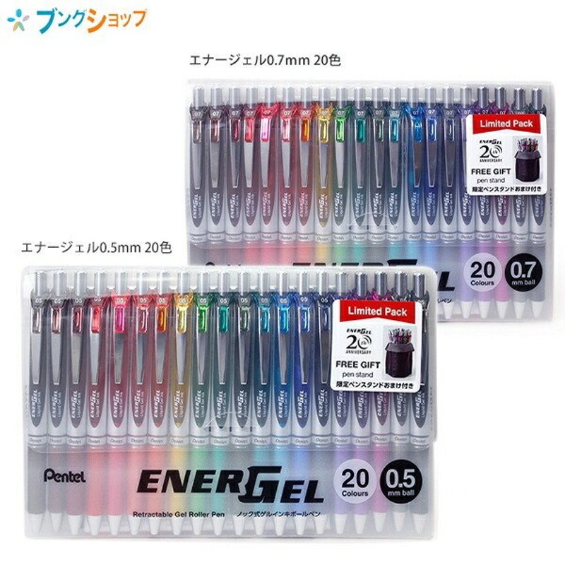 ぺんてる ゲルインクボールペン エナージェル 0.5mm BLN75Z-20 極細/0.7mm BL77-20 細字 20周年記念 数量限定  20色セット 限定ペンスタンドおまけ付き 通販 LINEポイント最大0.5%GET | LINEショッピング