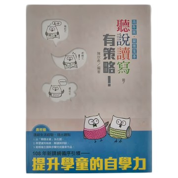 天衛文化 聽說讀寫有策略! 高年級 讀本 + 學習筆記