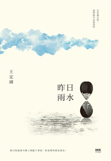 昨日雨水[二手書_良好]
