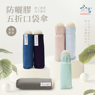 【雨之情】防曬膠五折口袋傘-多色可選_廠商直送