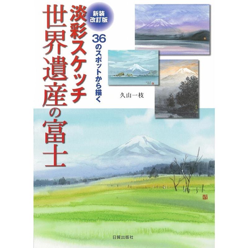 36のスポットから描く淡彩スケッチ世界遺産の富士