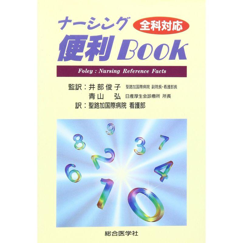 全科対応ナーシング便利Book