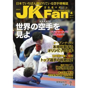 空手道マガジンJKFan2017年4月号