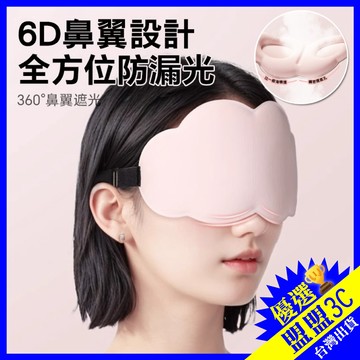 【🔥贈送耳塞】6D立體雲朵睡眠眼罩 午睡眼罩 午休眼罩 遮光眼罩 透氣眼罩 緩解眼睛疲勞 睡眠眼罩 旅行眼罩