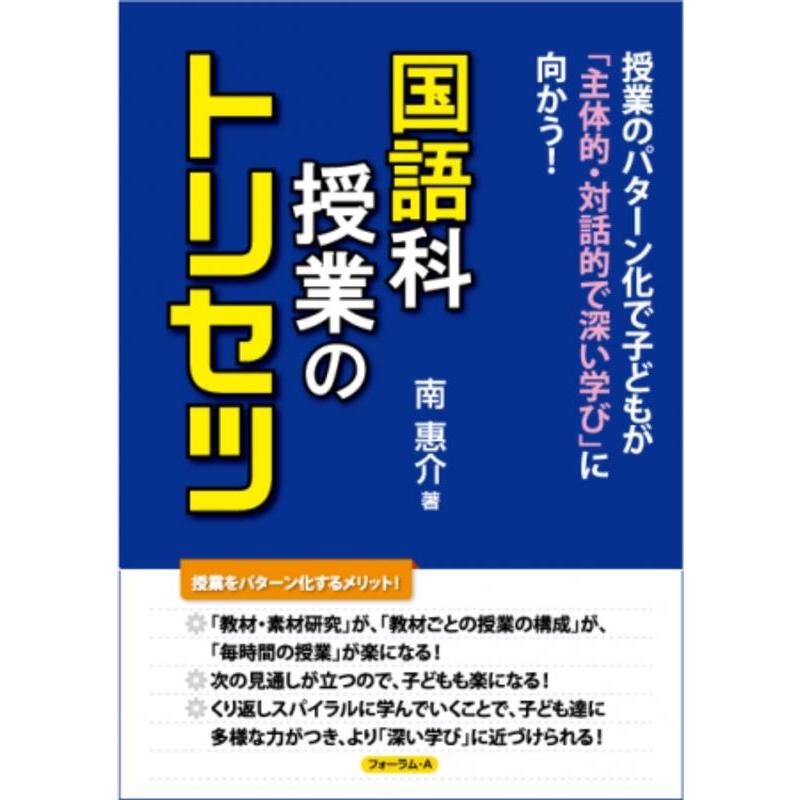 国語科授業のトリセツ 授業のパターン化で子どもが 主体的・対話的で深い学び に向かう 南惠介