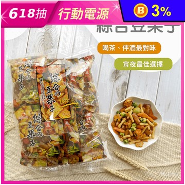 【巧益】綜合豆果子(8入/包) 米果隨手包