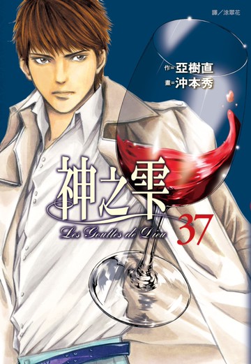 神之雫(37)