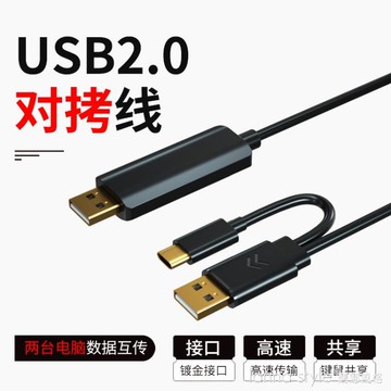 USB對拷線兩台電腦數據文件拷貝互傳共用一套筆記本互傳共享數據線 快速出貨