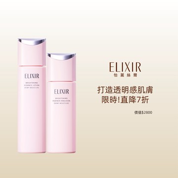 ELIXIR 怡麗絲爾 膠原淨白煥采精露&乳直降組