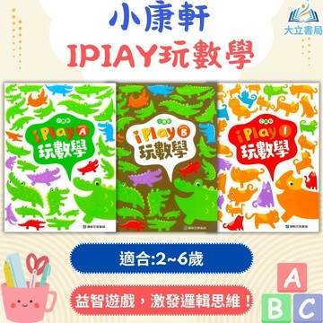 小康軒幼兒【I PLAY玩數學】2~6歲｜幼兒數學 啟蒙教材 手眼協調 邏輯訓練 桌上遊戲｜【學齡前教材】●大立書局●