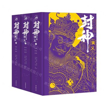 封神演義(全本全注全評共3冊)(精)丨天龍圖書簡體字專賣店丨9787553822419 (tl2504)