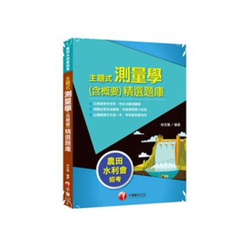 主題式測量學(含概要)精選題庫(農田水利會招考)