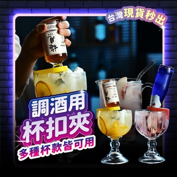 宅宅懂生活 啤酒支架 啤酒卡扣 雞尾酒卡扣 調酒裝飾 調酒器具 飲料夾 酒杯 架子 固定架 瓶架 調酒用品 居家調酒