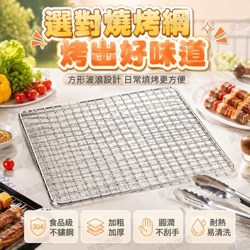 💖台灣出貨💖不鏽鋼烤肉網方形波浪款 精密焊接結實耐用 耐高溫可重複使用 取代一次性烤網更省錢 家庭戶外 野炊替換烤網配件