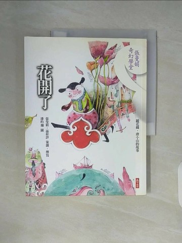 【書寶二手書T1／短篇_ZXM】花開了-鏡花緣．唐小山的故事_潘昀枷, 張曼娟