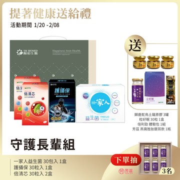 守護長輩禮盒｜一家人益生菌×倍清芯×護攝保 ｜YMB520、納豆發酵物、苦瓜萃取物、蕁麻根、南瓜籽、薑黃
