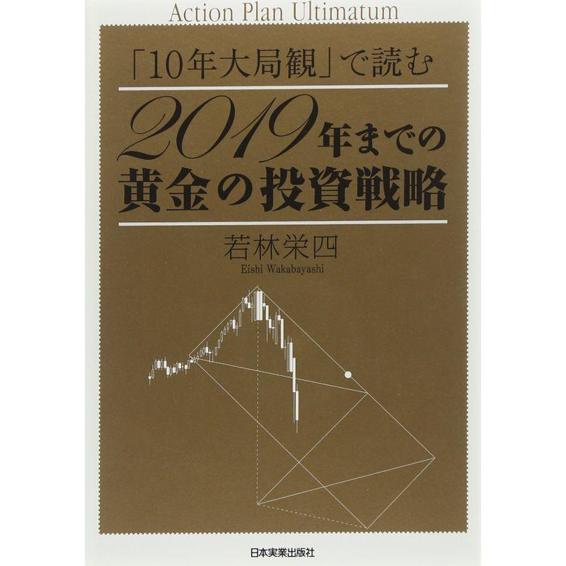 「10年大局観」で読む 2019年までの黄金の投資戦略