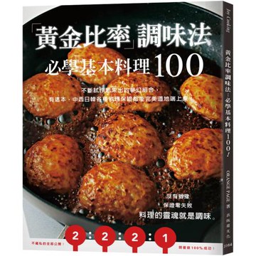 「黃金比率」調味法：必學基本料理100！不斷試作思索出的夢幻組合，有這本，中西日韓各種料理保證都能完美道地端上桌！（新版）