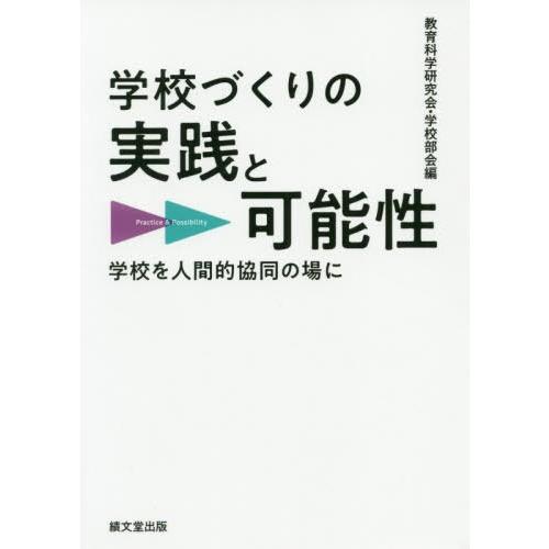 学校づくりの実践と可能性 学校を人間的協同の場に