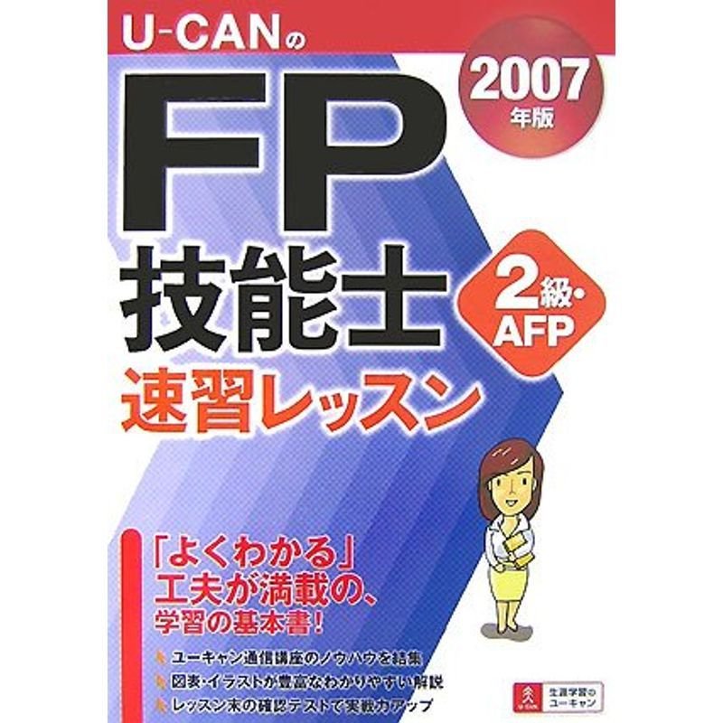 U‐CANのFP技能士2級・AFP速習レッスン〈2007年版〉