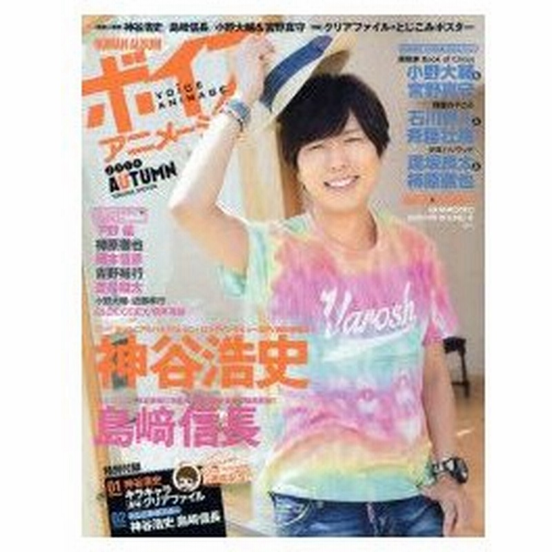 新品本 ボイスアニメージュ 14autumn 神谷浩史 島崎信長 小野大輔 宮野真守 クリアファイル とじこみポスター 通販 Lineポイント最大0 5 Get Lineショッピング