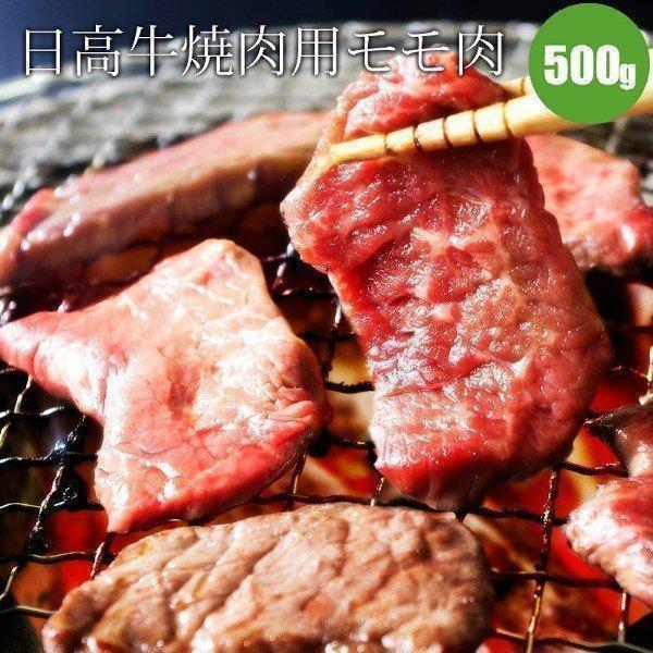 日高牛（黒毛和牛）焼肉用（牛もも肉） 牛肉 牛 北海道 お取り寄せ 内祝 お祝 お礼 肉ギフト 冬ギフト 国産牛 父の日 お中元 御中元 夏ギフト 暑中見舞い