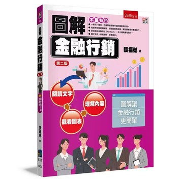 圖解金融行銷 (2版) 張福榮  五南