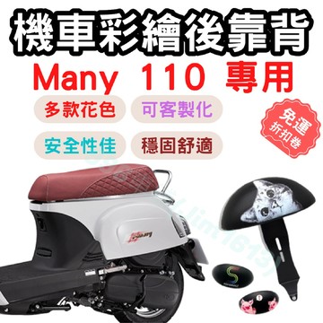 many110 靠背 many110 後靠背 many 配件 機車靠背墊 機車靠背 機車小饅頭 椅墊 坐墊 座墊 機車