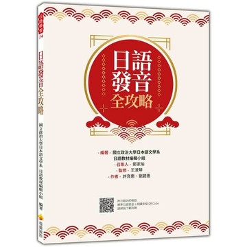 日語發音全攻略(隨書附日籍名師親錄標準日語發音+朗讀音檔QR Code)