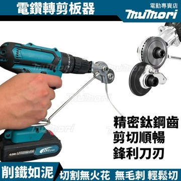 6H出貨 電鑽剪板器 剪板器 電鑽切割器 鐵剪刀 裁剪器 電鉆改裁剪器 多功能裁剪器 金屬板切割器 電鑽鐵皮剪