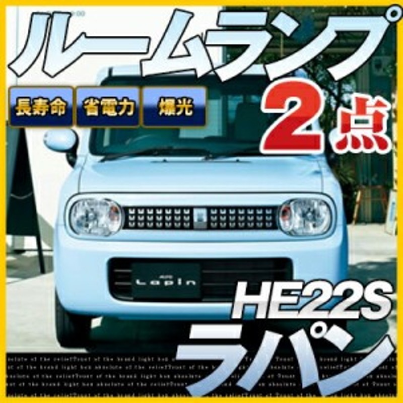 ラパン Lapin SUZUKI スズキ HE22S LEDルームランプ 2点セット 簡単