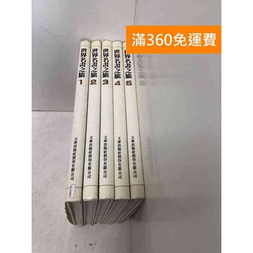 【雷根360免運】【送贈品】世界名畫之旅 1-5冊合售_文庫出版 #七成新 #八成新【Q-C1862】