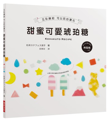 甜蜜可愛琥珀糖：五彩繽紛 可以吃的寶石（附馬上可以動手製作的紙型）