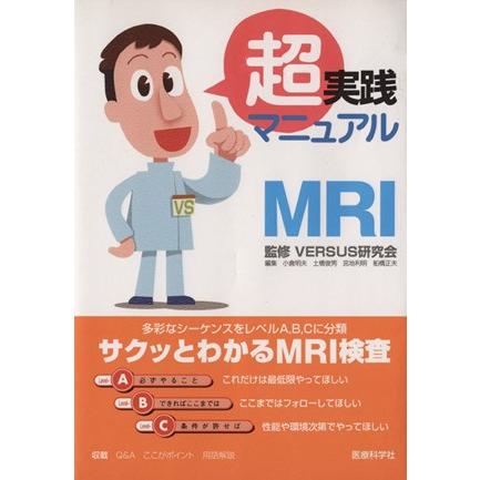 超実践マニュアル　ＭＲＩ／ＶＥＲＳＵＳ研究会(著者),小倉明夫(著者)