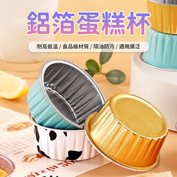蛋糕杯 烘焙蛋糕杯 布丁杯 蛋塔模具 烘焙模具 烤箱烘焙杯 氣炸鍋烘焙杯 點心成型 烘焙盛裝 烤箱料理使用