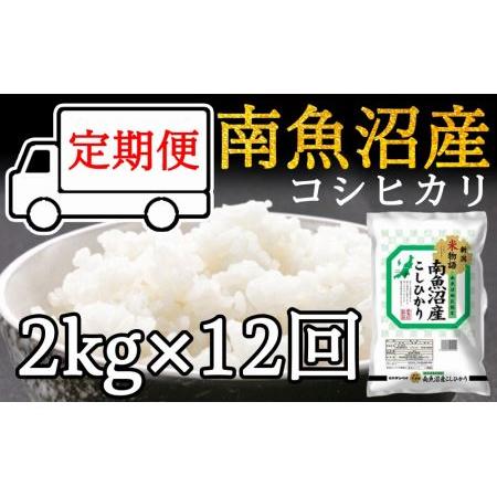 ふるさと納税 令和5年産 南魚沼産コシヒカリ2kg×12ヶ月 新潟県南魚沼市