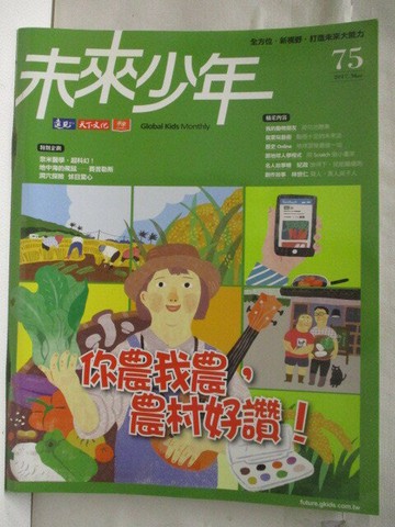 【書寶二手書T1／少年童書_ONY】未來少年_75期_你農我農，農村好讚